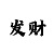 大发如何判断大小单双走势